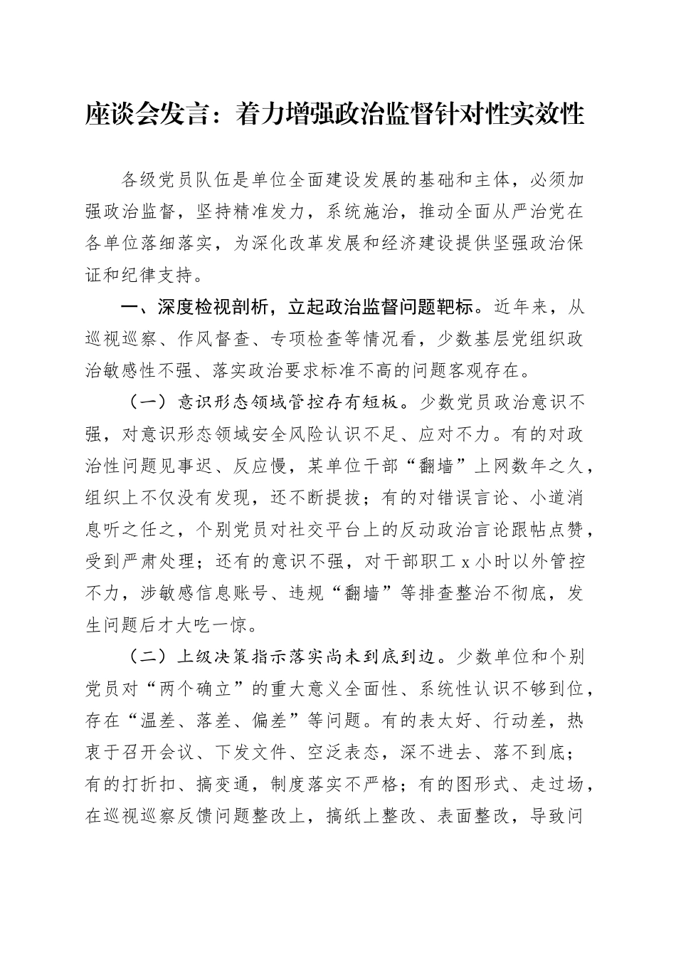 座谈会发言：着力增强政治监督针对性实效性_第1页