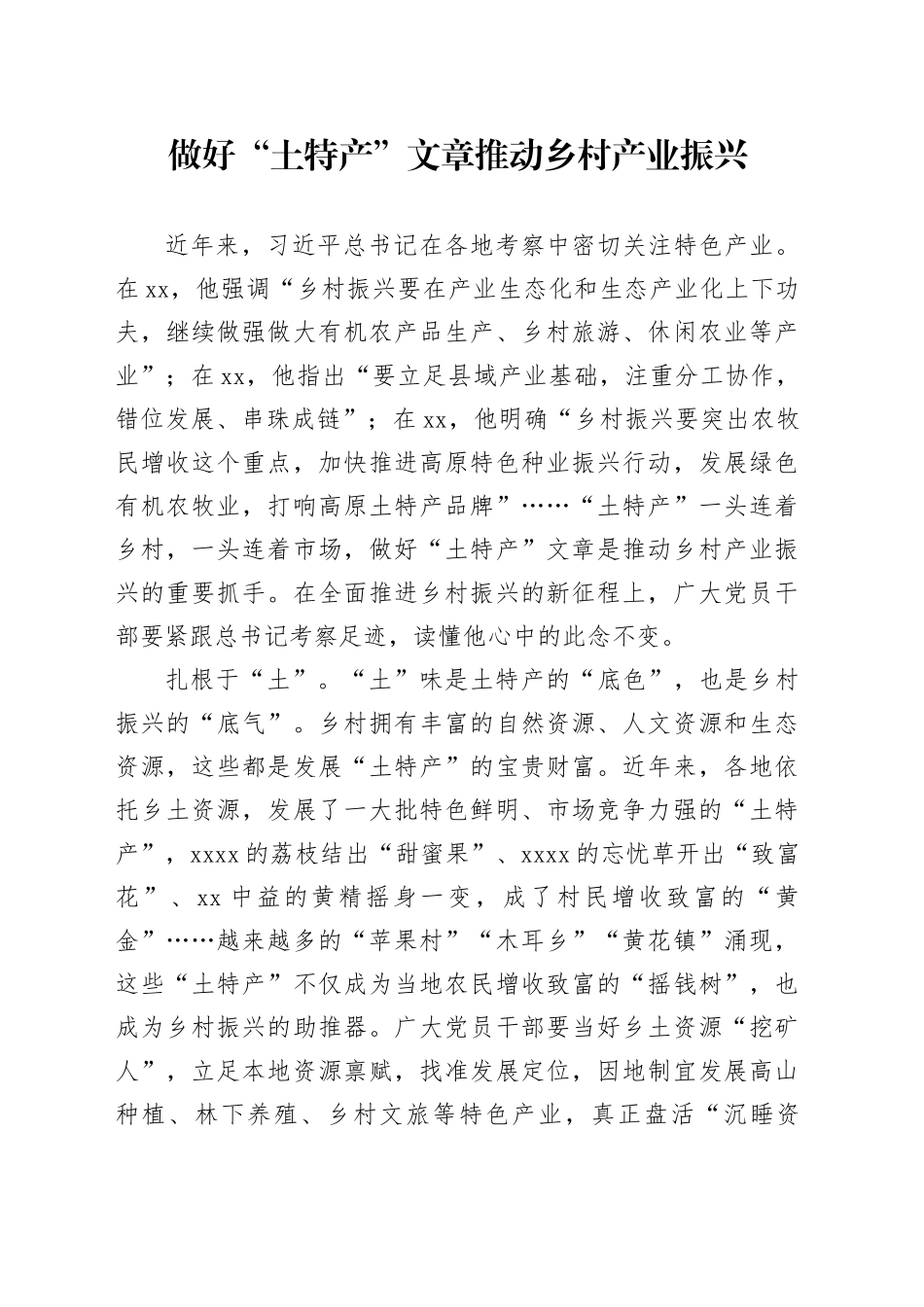 做好“土特产”文章推动乡村产业振兴_第1页