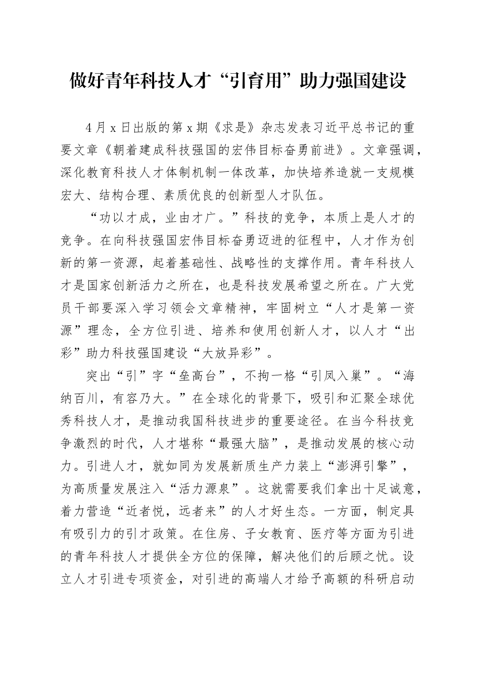 做好青年科技人才“引育用”助力强国建设_第1页