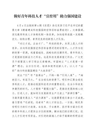 做好青年科技人才“引育用”助力强国建设