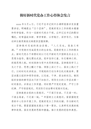 做好新时代党办工作心得体会发言