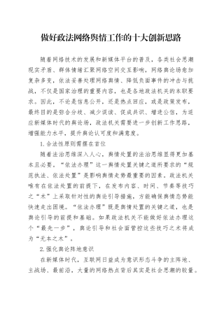 做好政法网络舆情工作的十大创新思路