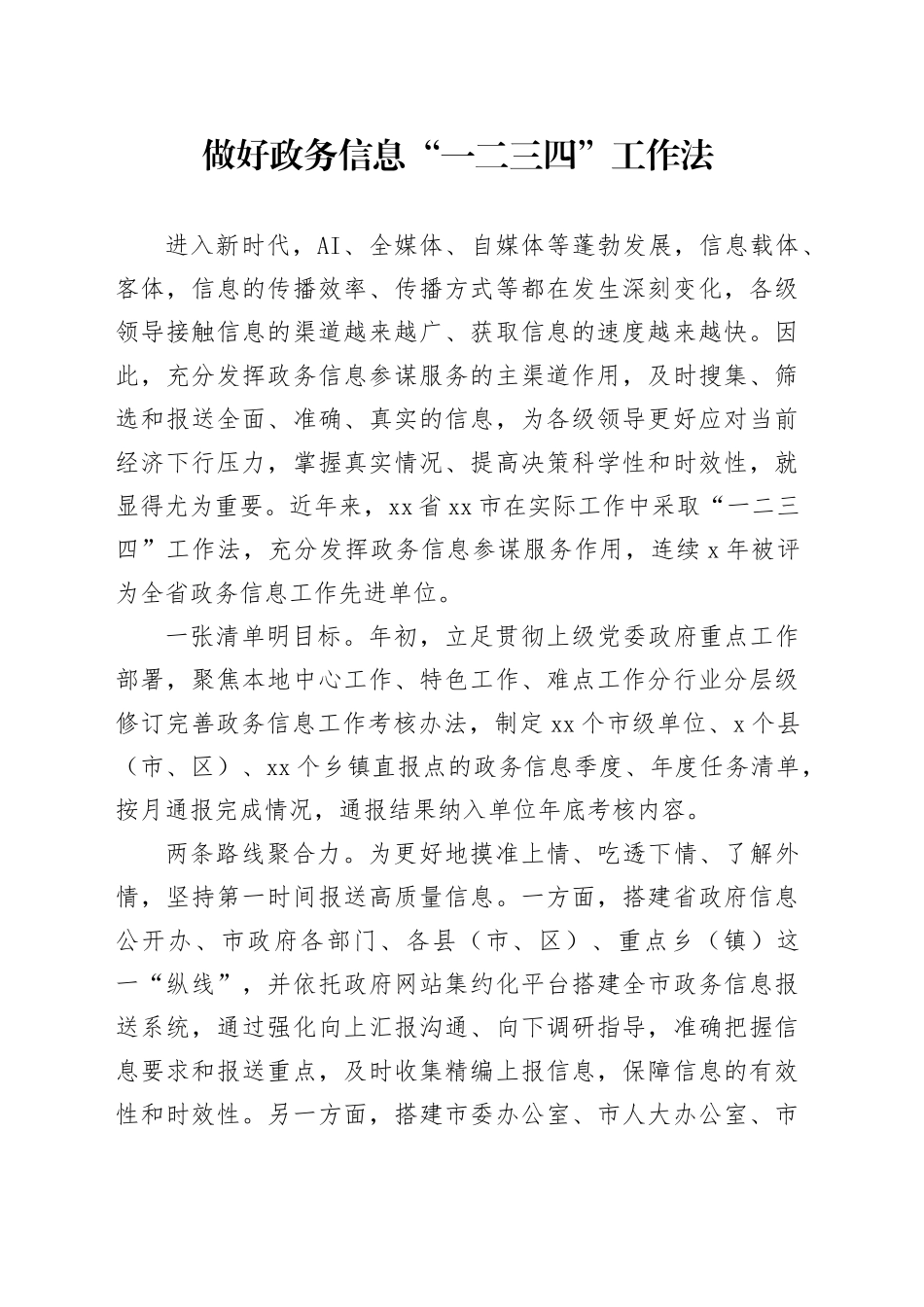 做好政务信息“一二三四”工作法_第1页