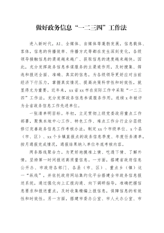 做好政务信息“一二三四”工作法