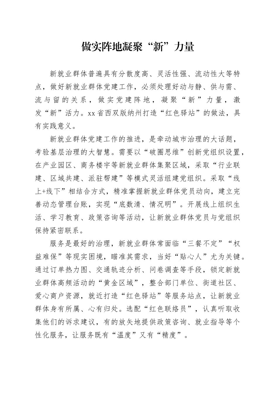 做实阵地凝聚“新”力量_第1页