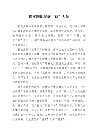 做实阵地凝聚“新”力量