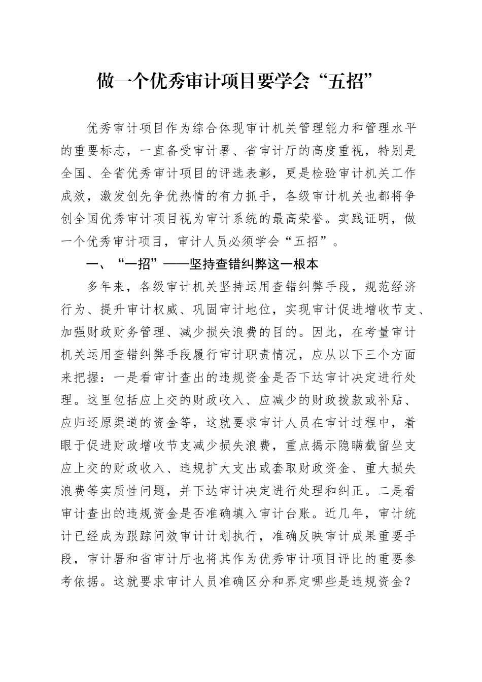 做一个优秀审计项目要学会“五招”_第1页