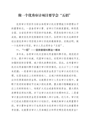 做一个优秀审计项目要学会“五招”