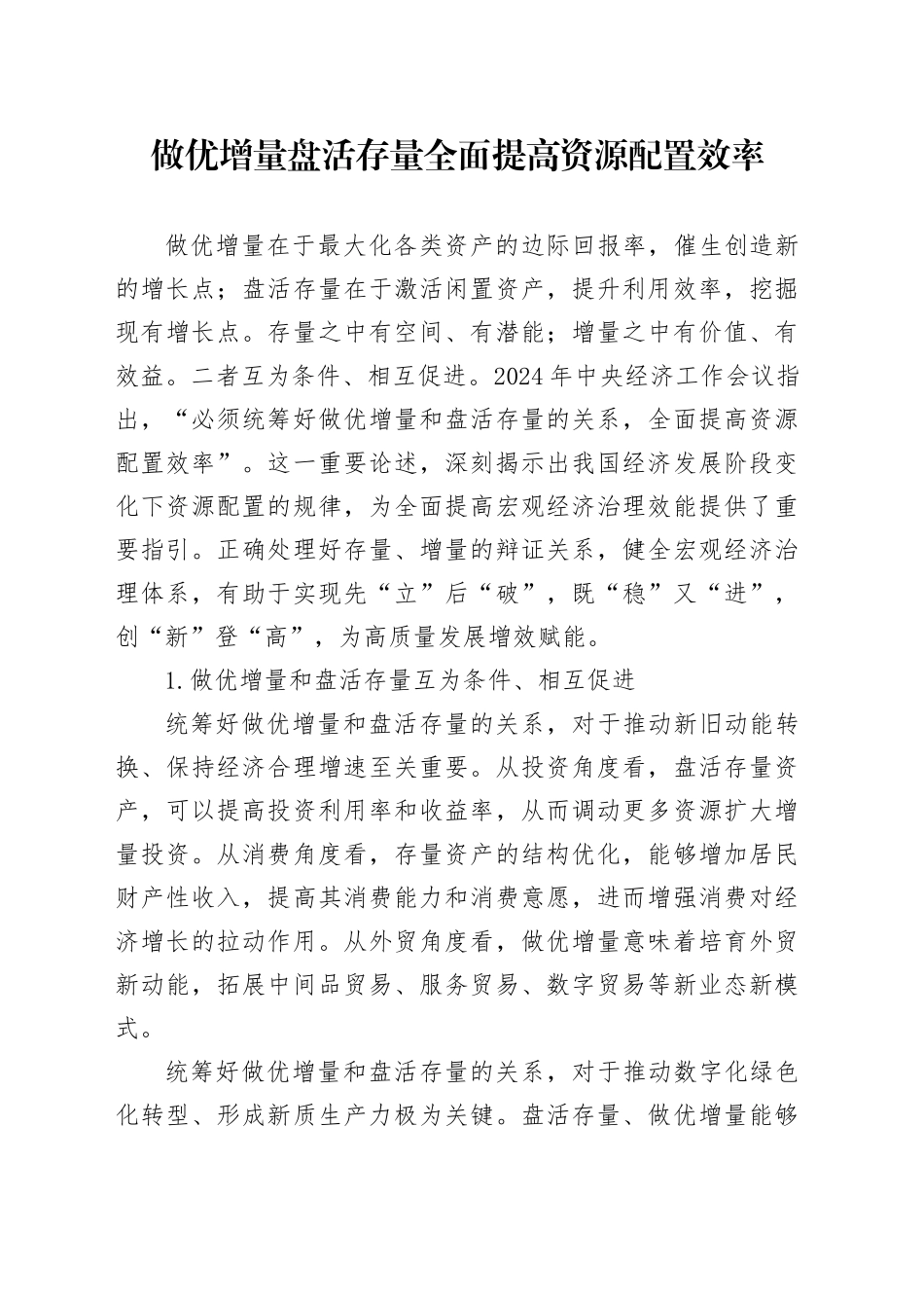 做优增量盘活存量 全面提高资源配置效率_第1页