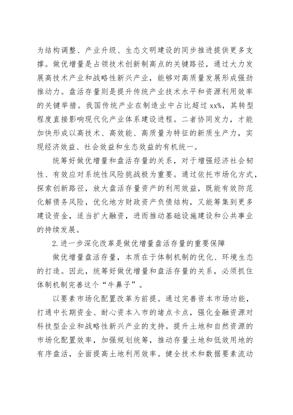 做优增量盘活存量 全面提高资源配置效率_第2页
