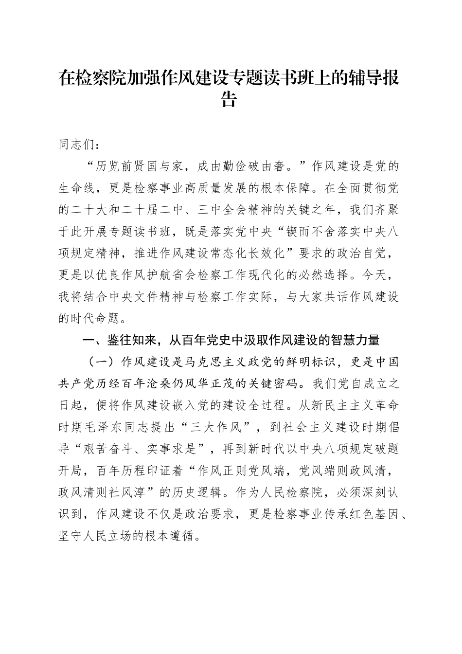 在检察院加强作风建设专题读书班上的辅导报告_第1页