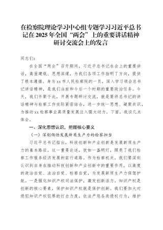 在检察院理论学习中心组专题学习习近平总书记在2025年全国“两会”上的重要讲话精神研讨交流会上的发言