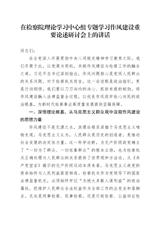 在检察院理论学习中心组专题学习作风建设重要论述研讨会上的讲话