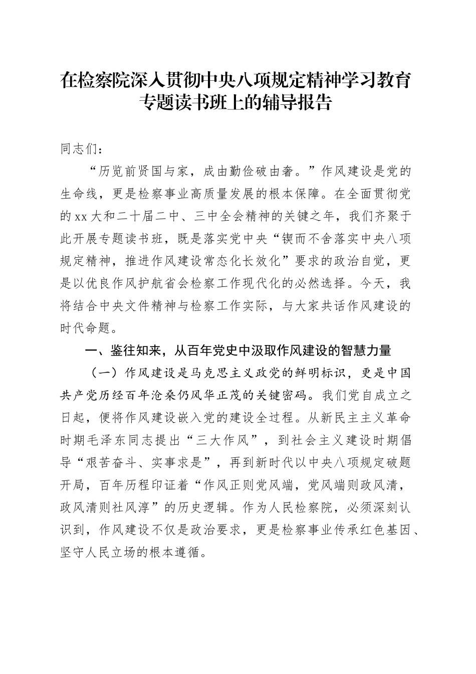 在检察院深入贯彻中央八项规定精神学习教育专题读书班上的辅导报告_第1页