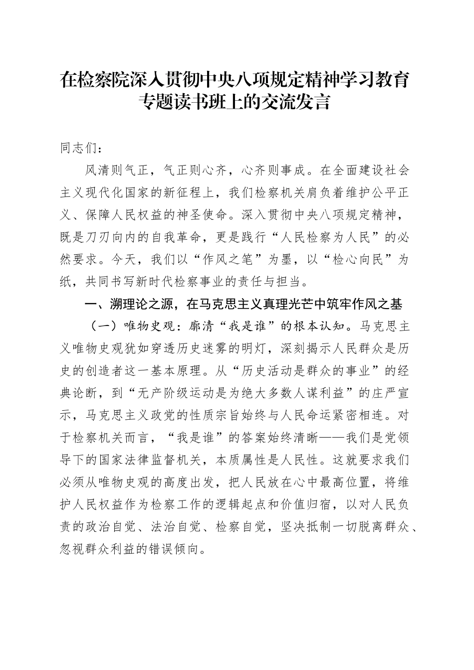 在检察院深入贯彻中央八项规定精神学习教育专题读书班上的交流发言_第1页