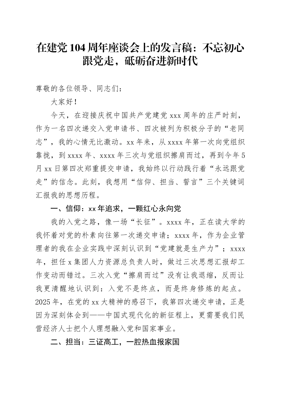 在建党104周年座谈会上的发言稿：不忘初心跟党走，砥砺奋进新时代_第1页
