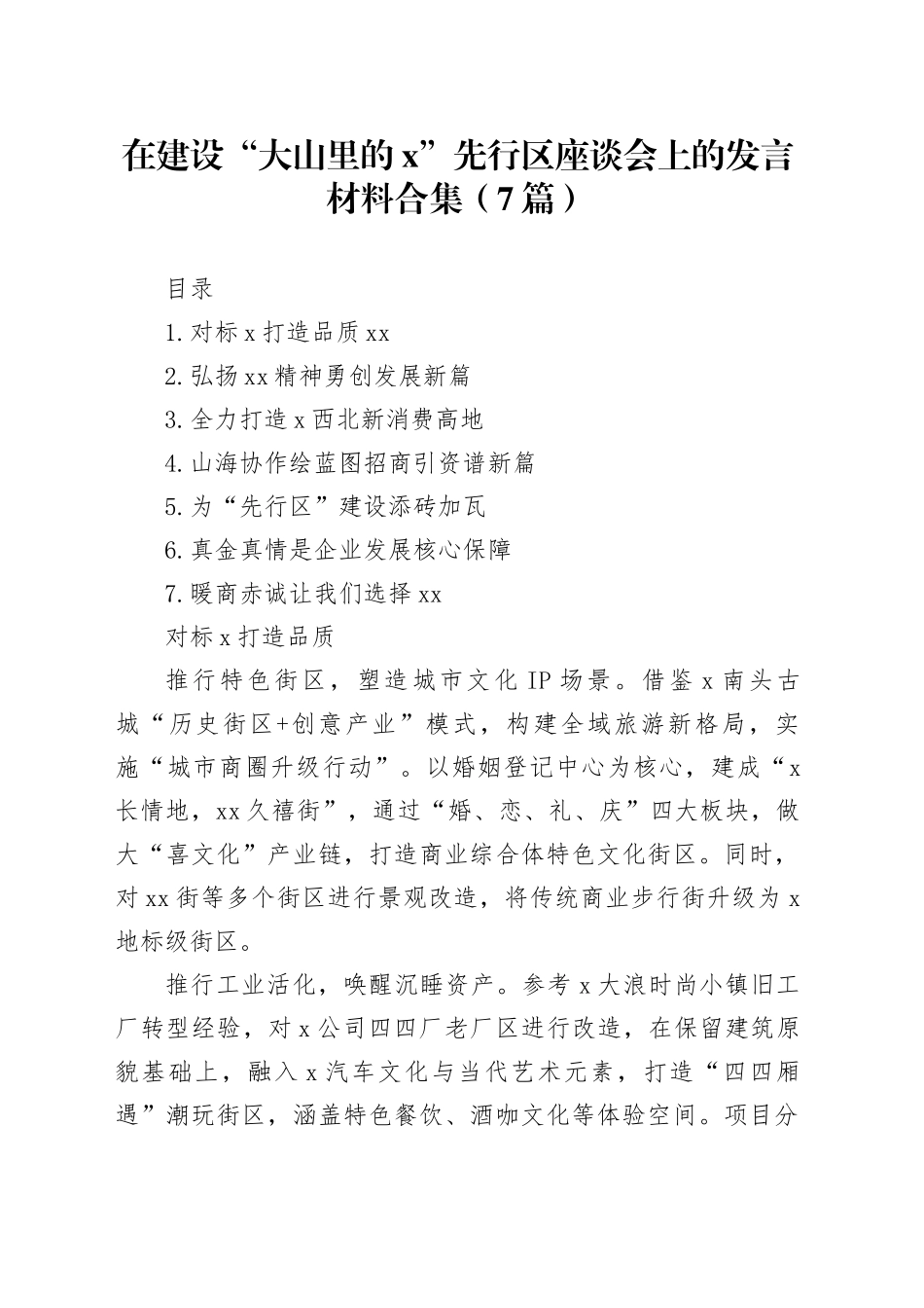 在建设“大山里的x”先行区座谈会上的发言材料合集（7篇）_第1页