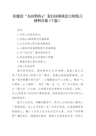 在建设“大山里的x”先行区座谈会上的发言材料合集（7篇）