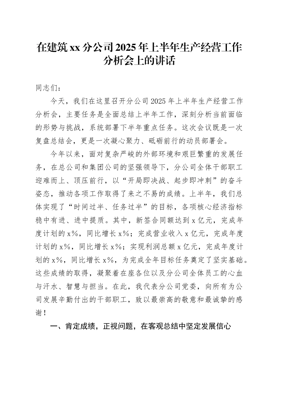 在建筑XX分公司2025年上半年生产经营工作分析会上的讲话_第1页