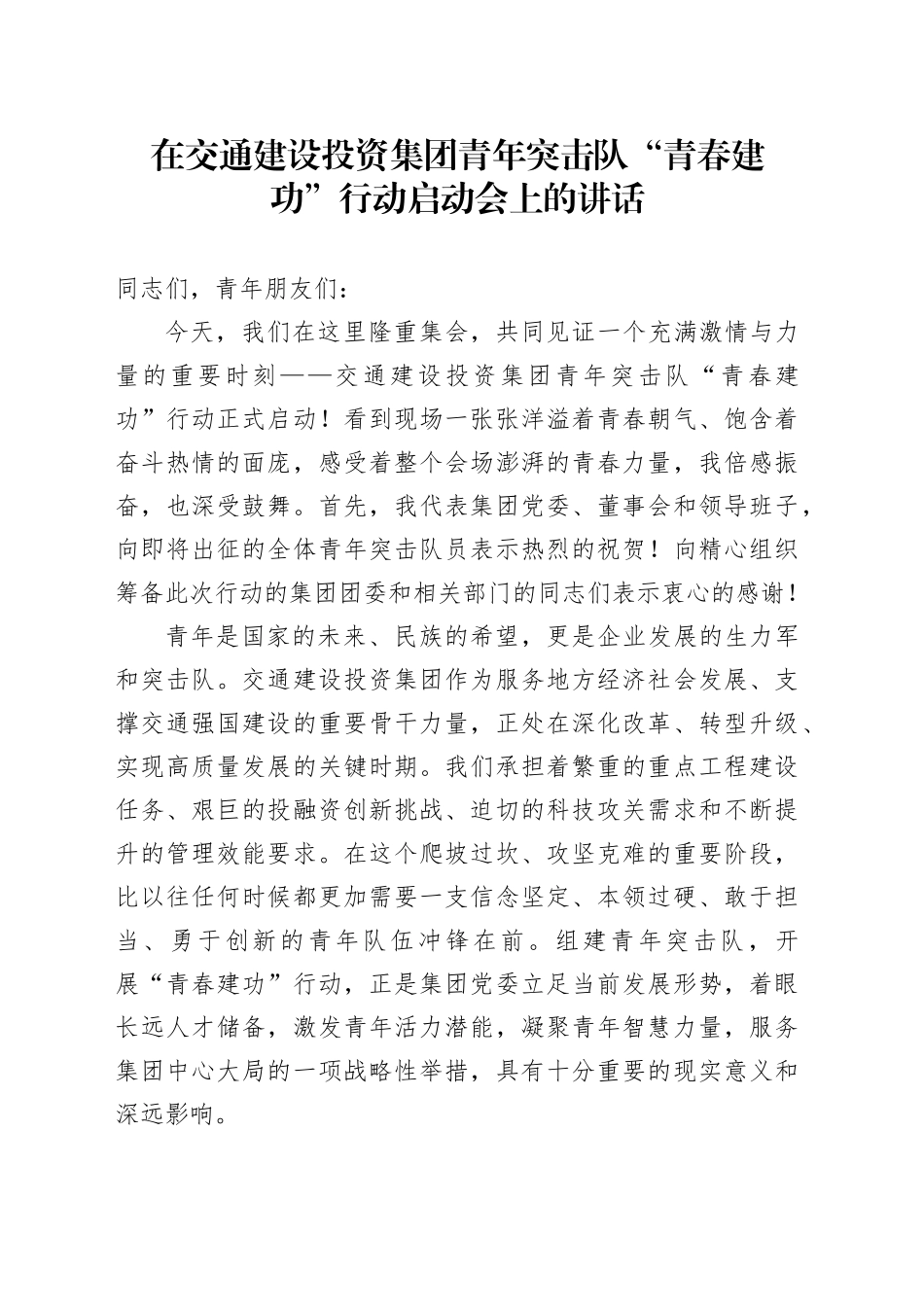 在交通建设投资集团青年突击队“青春建功”行动启动会上的讲话_第1页