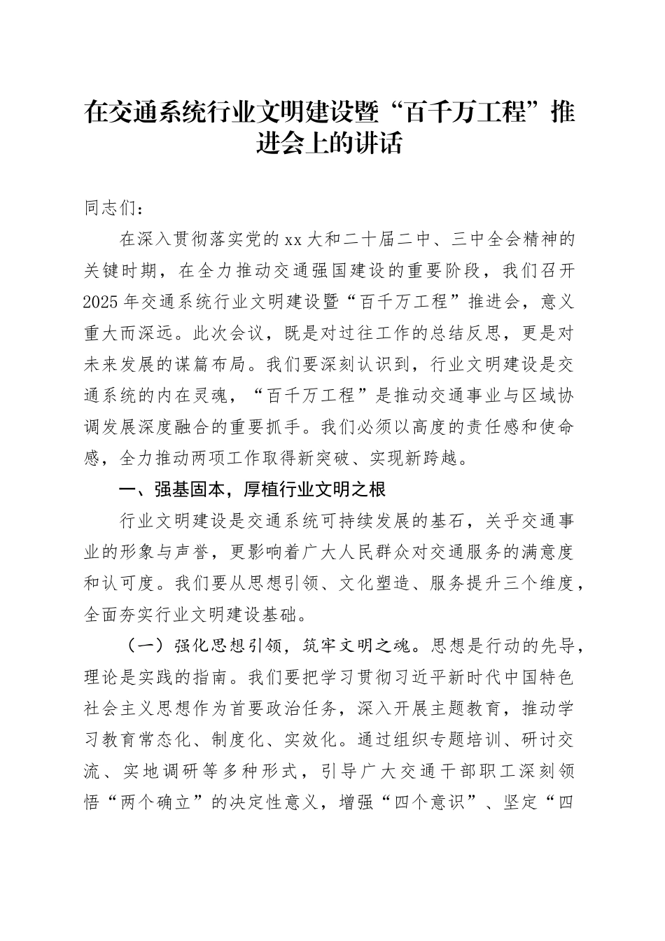 在交通系统行业文明建设暨“百千万工程”推进会上的讲话_第1页