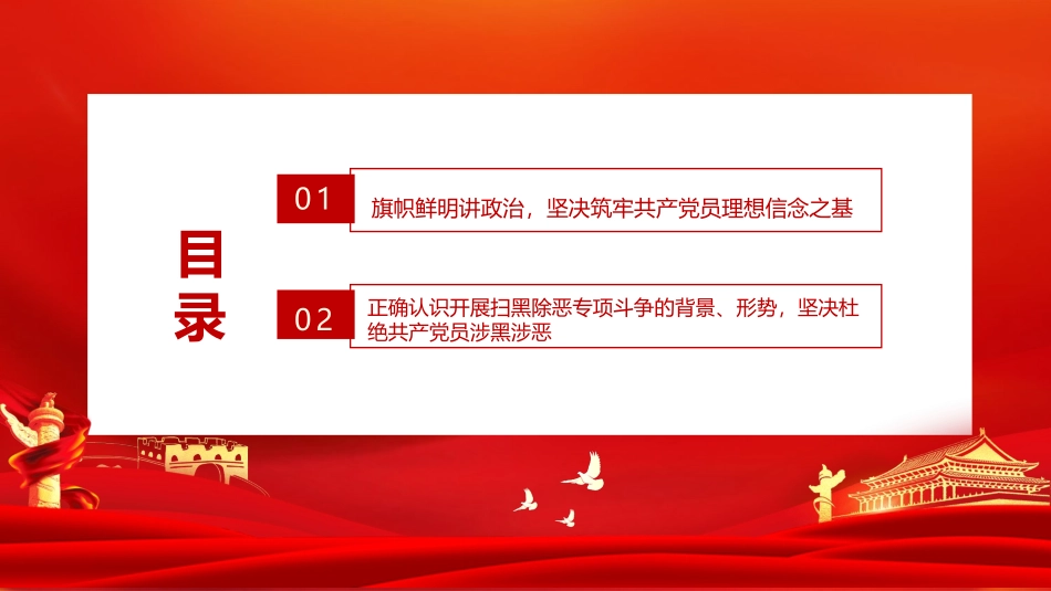 《党员不信教不涉黑涉恶主题党课》_第2页
