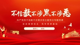 《党员不信教不涉黑涉恶主题党课》