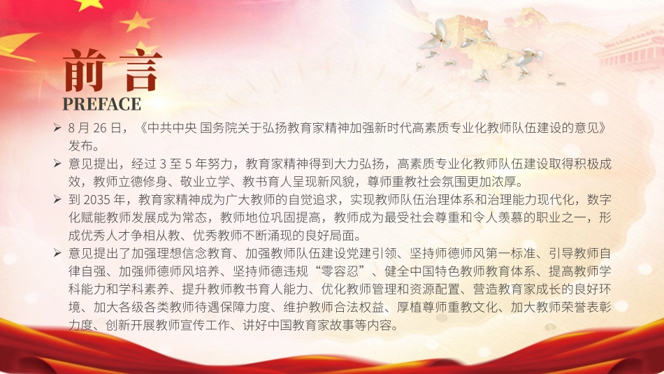 《关于弘扬教育家精神加强新时代高素质专业化教师队伍建设的意见》学习PPT课件含讲稿（4700字，31张）_第2页