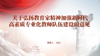 《关于弘扬教育家精神加强新时代高素质专业化教师队伍建设的意见》学习PPT课件含讲稿（4700字，31张）