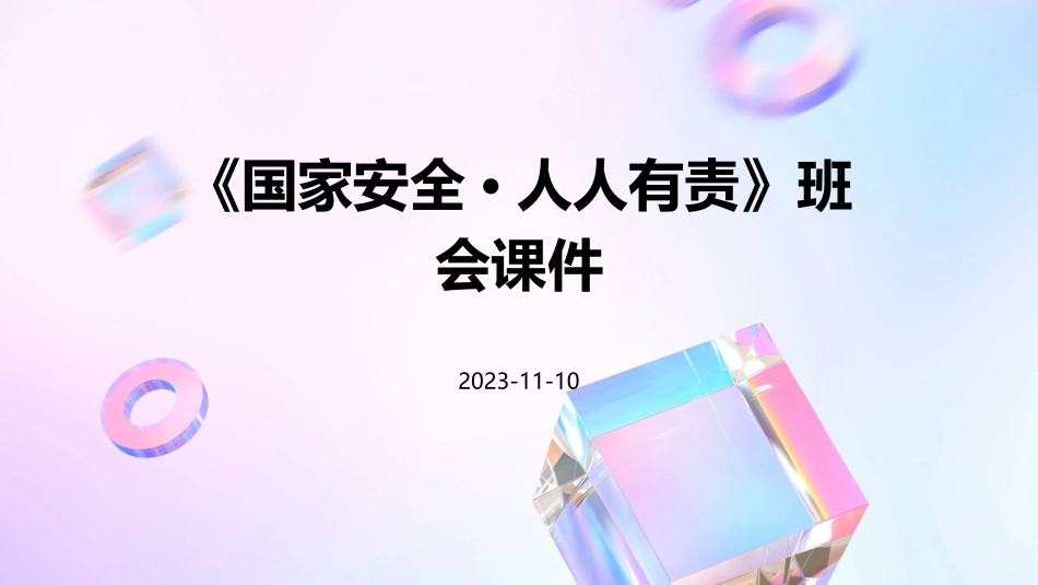《国家安全·人人有责》班会课件（ppt）_第1页