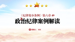 《纪律处分条例（党纪学习教育）》党课ppt课件含讲稿：第六章第49条违反政治纪律案例讲解