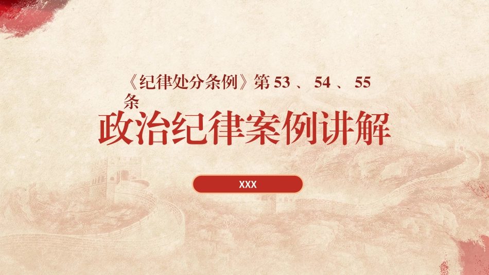 《纪律处分条例（党纪学习教育）》党课ppt课件含讲稿：违反政治纪律案例讲解（9100字，34张，纪律处分条例53、54、55条）_第1页
