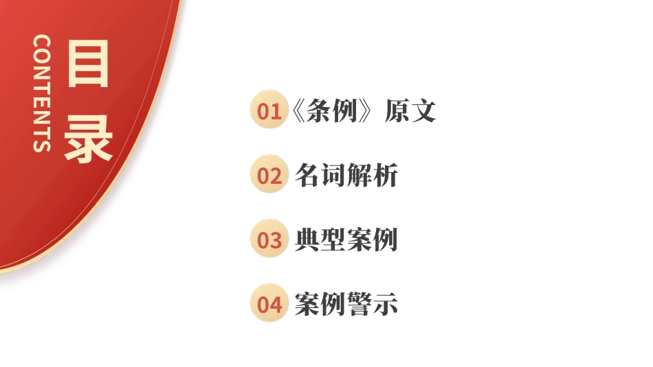 《纪律处分条例（党纪学习教育）》党课ppt课件含讲稿：违反政治纪律案例讲解（9100字，34张，纪律处分条例53、54、55条）_第2页