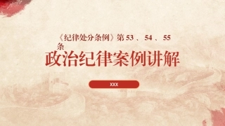 《纪律处分条例（党纪学习教育）》党课ppt课件含讲稿：违反政治纪律案例讲解（9100字，34张，纪律处分条例53、54、55条）