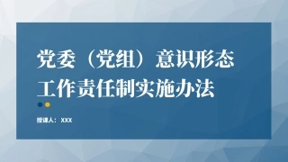 《意识形态工作责任制实施办法》全文解读学习PPT课件含讲稿（5800字，38张）