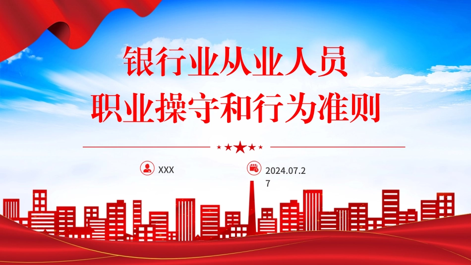 《银行业从业人员职业操守和行为准则》PPT课件 _第1页