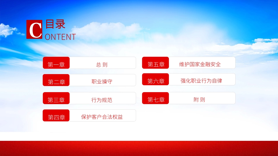 《银行业从业人员职业操守和行为准则》PPT课件 _第2页