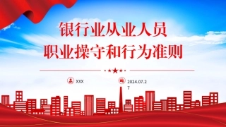 《银行业从业人员职业操守和行为准则》PPT课件 