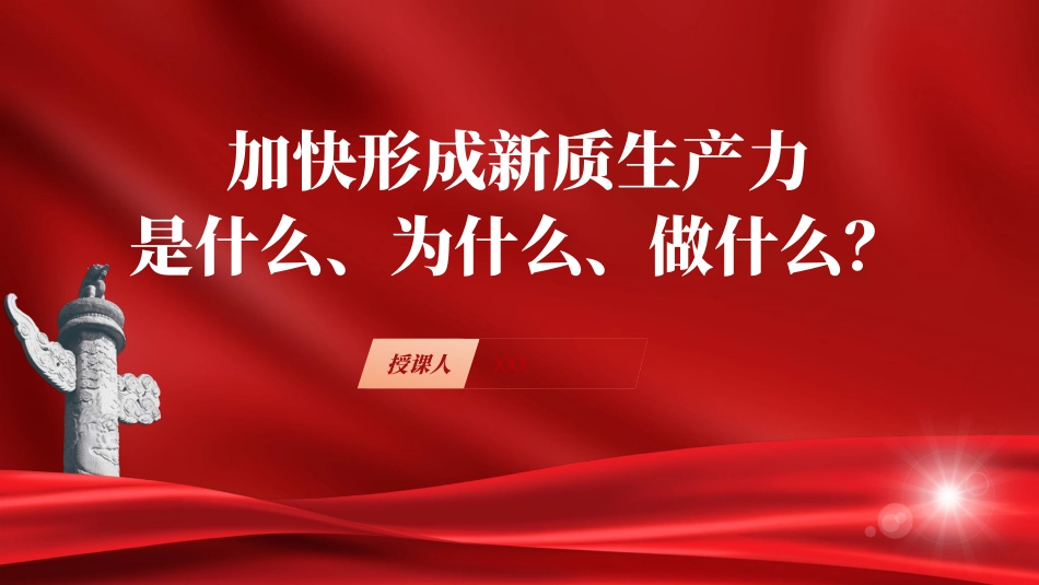 (23)深刻理解加快形成新质生产力党课ppt_第1页