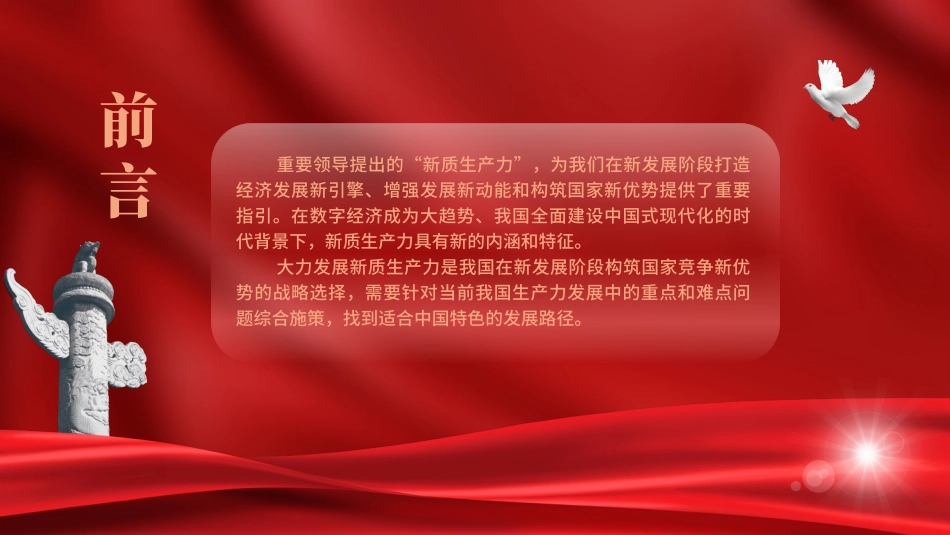 (23)深刻理解加快形成新质生产力党课ppt_第2页