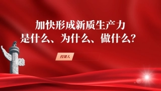 (23)深刻理解加快形成新质生产力党课ppt