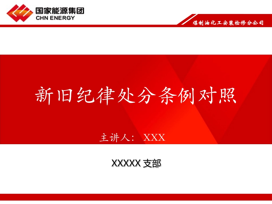 （集团公司）新旧纪律处分条例对照（党纪学习教育PPT）_第1页