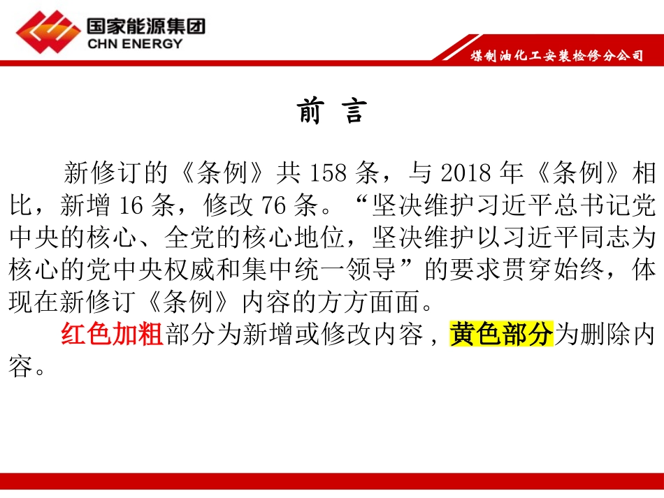 （集团公司）新旧纪律处分条例对照（党纪学习教育PPT）_第2页