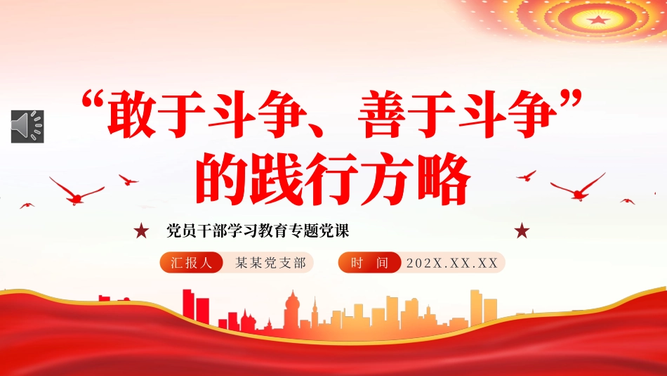 “敢于斗争、善于斗争”的践行方略PPT党课（20240131）_第1页