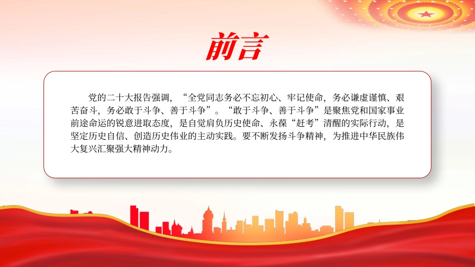 “敢于斗争、善于斗争”的践行方略PPT党课（20240131）_第2页