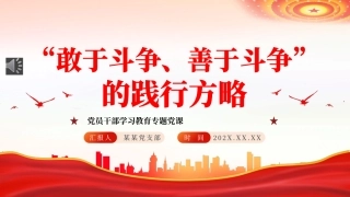 “敢于斗争、善于斗争”的践行方略PPT党课（20240131）