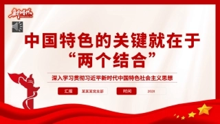“两个结合”是开辟和发展中国特色社会主义的必由之路专题党课PPT（20231114）