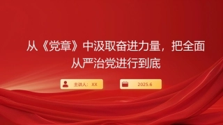 “七一”党课PPT课件：从《党章》中汲取奋进力量，把全面从严治党进行到底