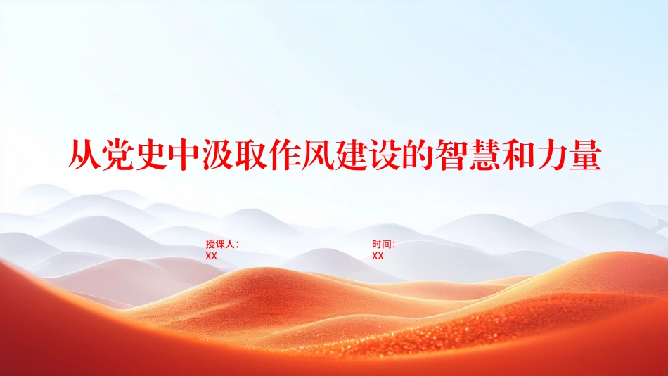 “七一”党课PPT课件：从党史中汲取作风建设的智慧和力量_第1页