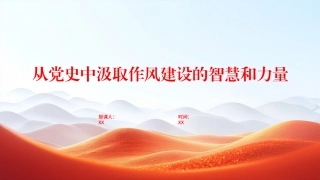 “七一”党课PPT课件：从党史中汲取作风建设的智慧和力量
